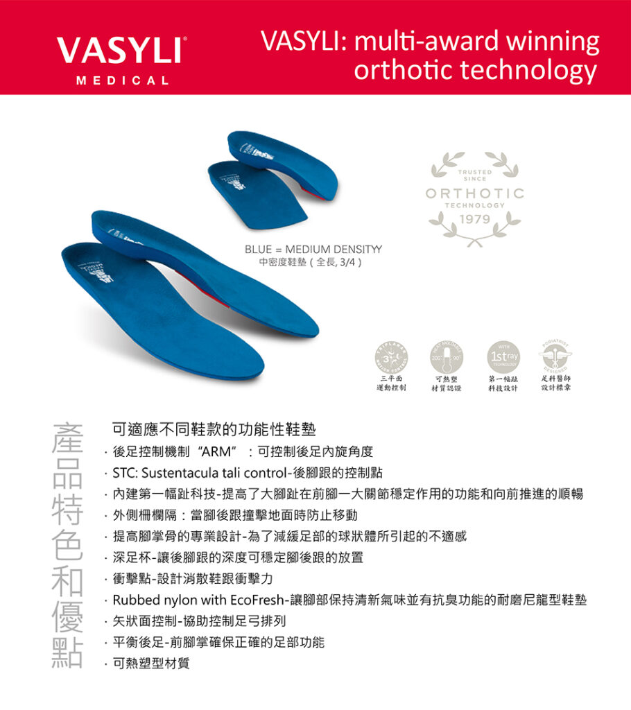醫療級矯正鞋墊,矯正鞋墊推薦,VASYLI矯正鞋墊,足弓矯正鞋墊