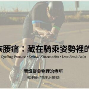 騎車越騎越腰痠？讓你提早下車的，總是腰痛？