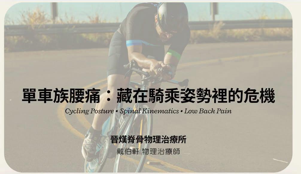 騎車越騎越腰痠？讓你提早下車的，總是腰痛？-1